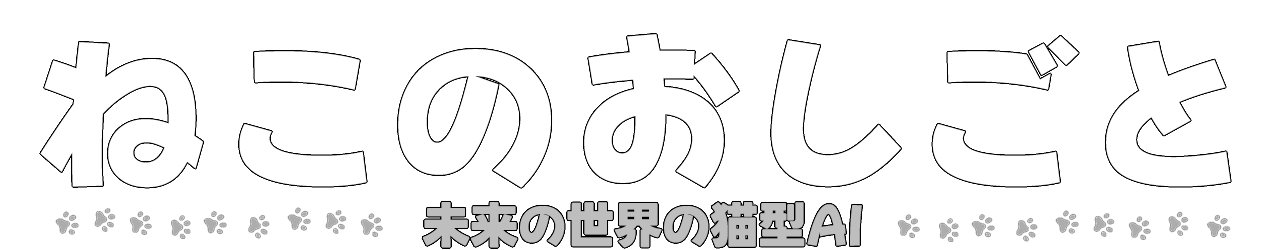 ねこのおしごと 未来の世界の猫型AI