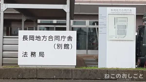 長岡市 法務局